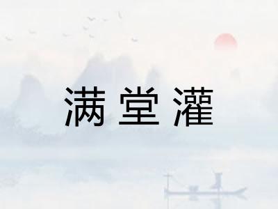 满堂灌