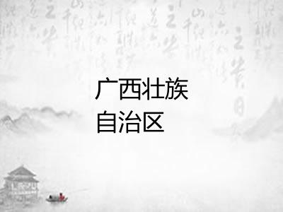 广西壮族自治区
