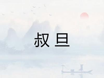 叔旦