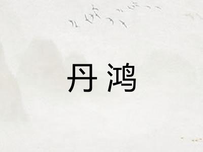 丹鸿