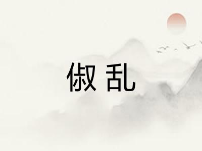 俶乱