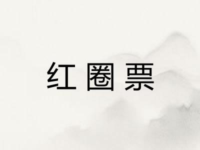 红圈票