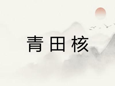 青田核
