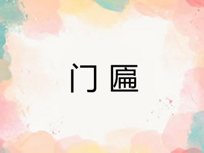 门匾
