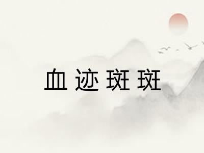 血迹斑斑