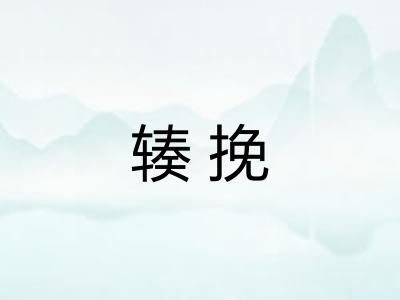 辏挽