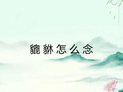 貔貅怎么念