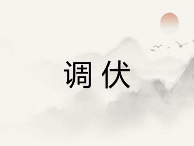 调伏