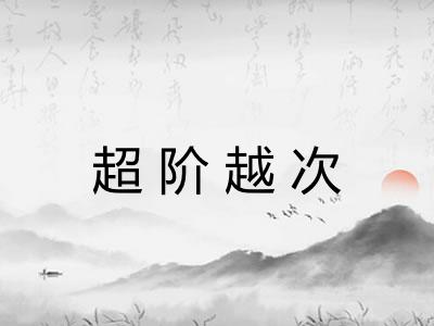 超阶越次