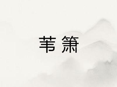 苇箫