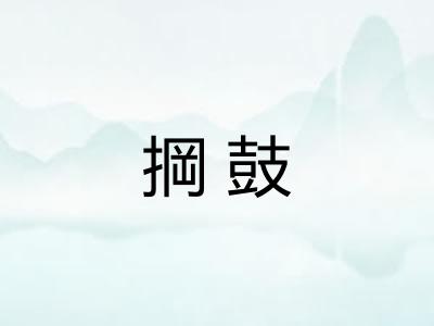 掆鼓