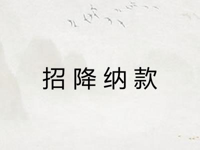 招降纳款