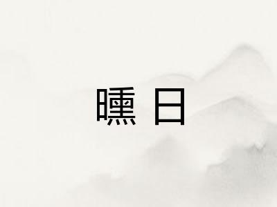 曛日
