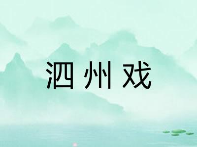 泗州戏