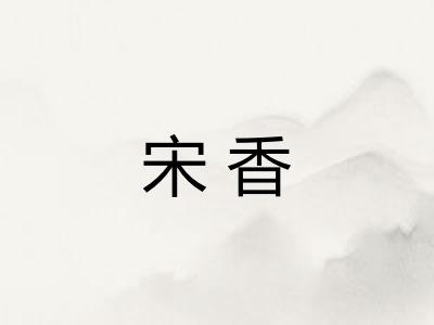 宋香