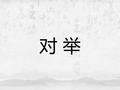 对举