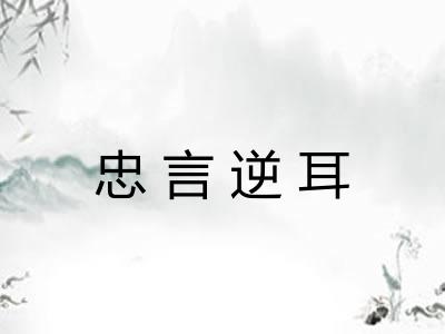忠言逆耳