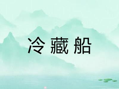 冷藏船