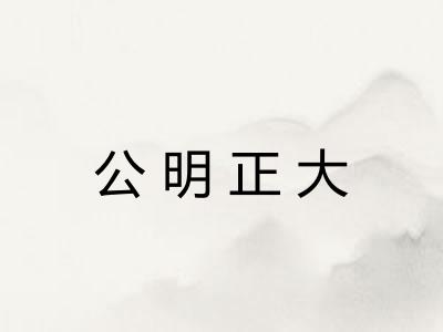 公明正大