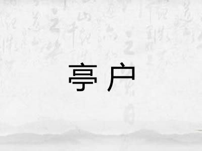 亭户