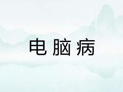 电脑病