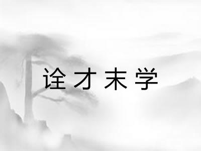 诠才末学
