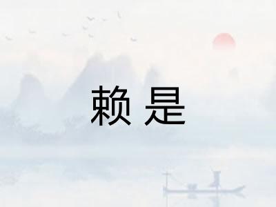 赖是