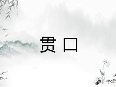 贯口