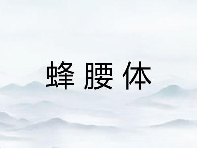 蜂腰体