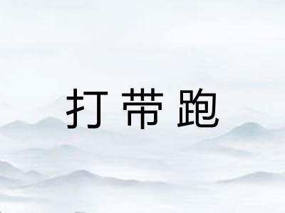 打带跑