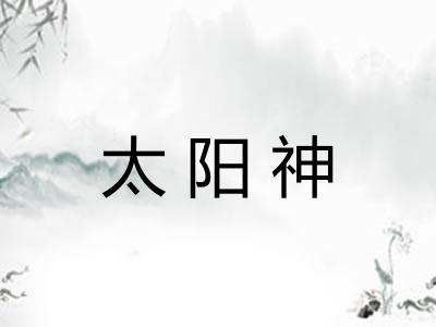 太阳神