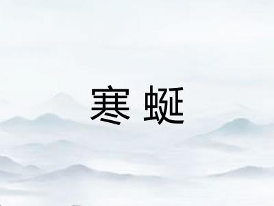 寒蜒