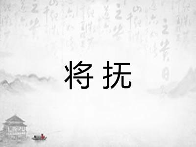 将抚