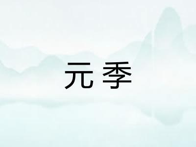元季