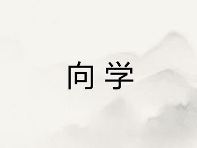 向学
