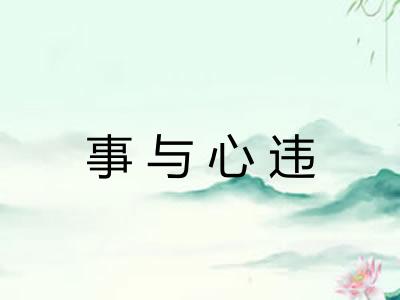 事与心违