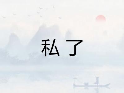私了