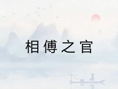 相傅之官