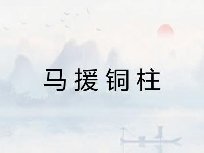 马援铜柱