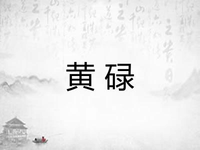 黄碌