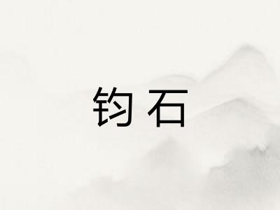 钧石