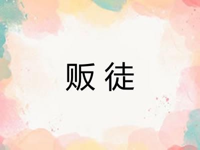 贩徒