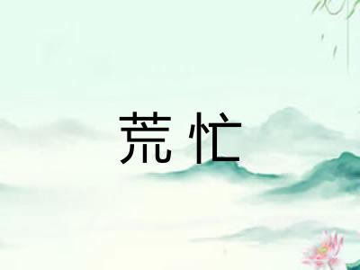荒忙