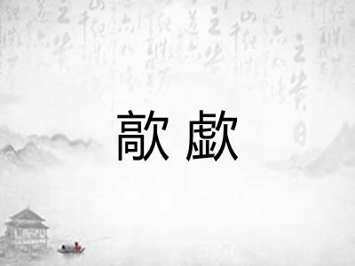 歊歔