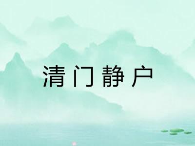 清门静户