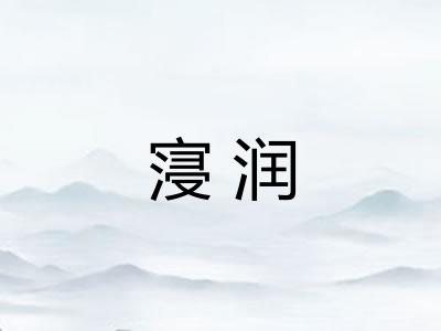 寖润