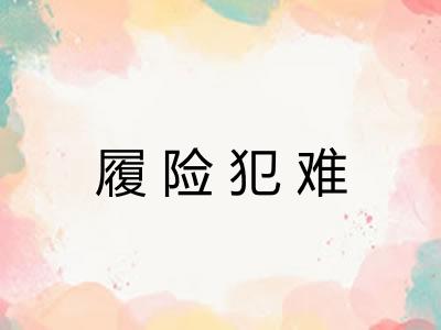履险犯难