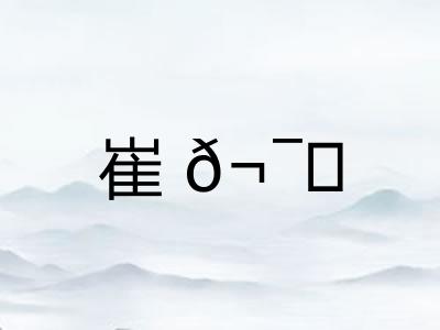 崔𬯎