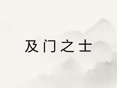 及门之士
