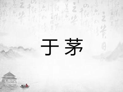 于茅
